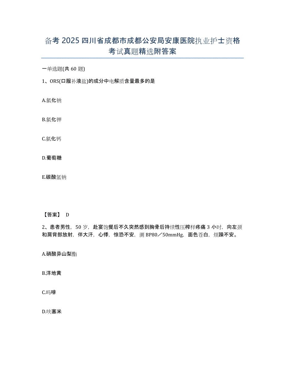 备考2025四川省成都市成都公安局安康医院执业护士资格考试真题附答案_第1页