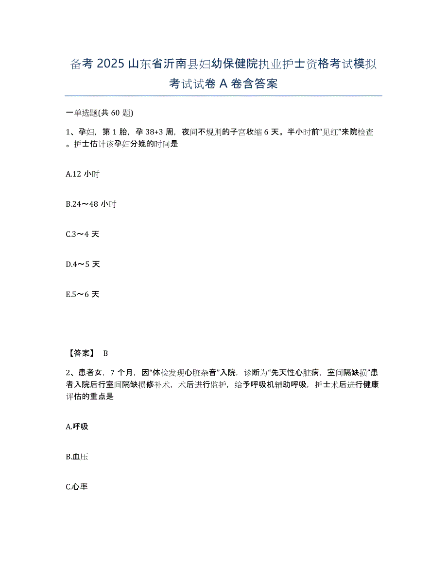 备考2025山东省沂南县妇幼保健院执业护士资格考试模拟考试试卷A卷含答案_第1页