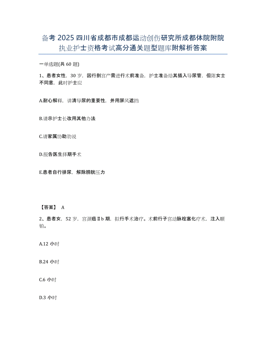 备考2025四川省成都市成都运动创伤研究所成都体院附院执业护士资格考试高分通关题型题库附解析答案_第1页