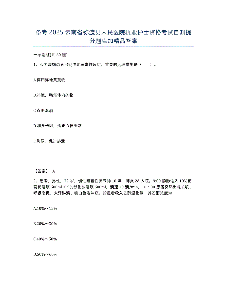 备考2025云南省弥渡县人民医院执业护士资格考试自测提分题库加答案_第1页