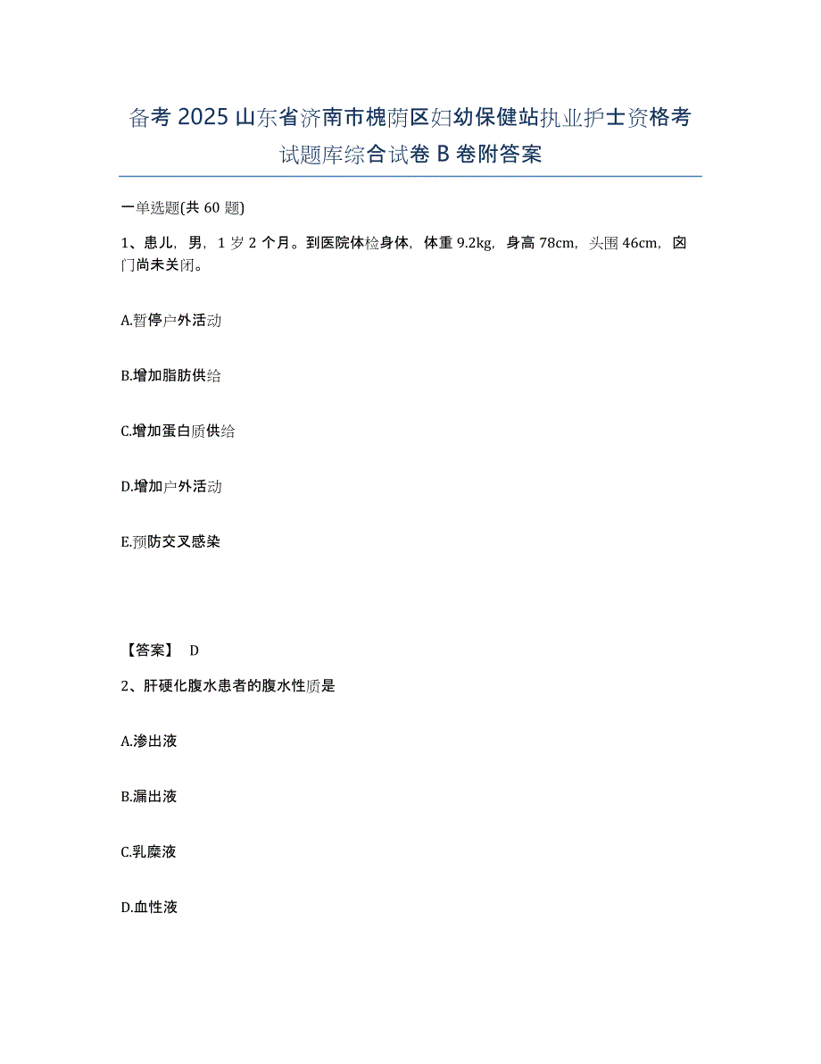 备考2025山东省济南市槐荫区妇幼保健站执业护士资格考试题库综合试卷B卷附答案_第1页