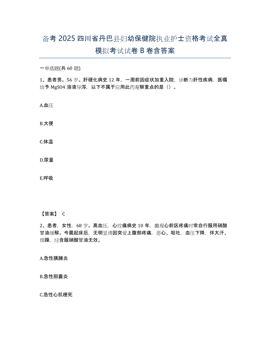 备考2025四川省丹巴县妇幼保健院执业护士资格考试全真模拟考试试卷B卷含答案_第1页