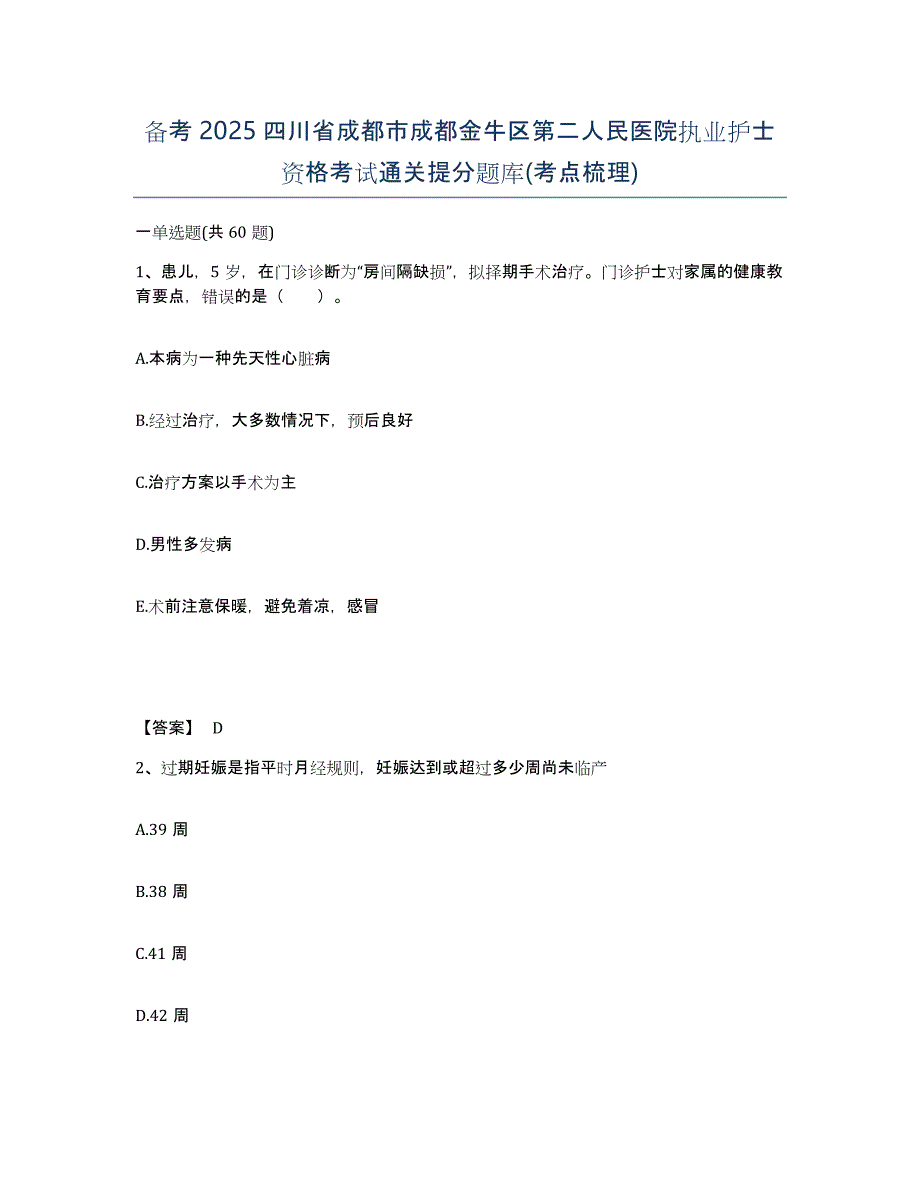 备考2025四川省成都市成都金牛区第二人民医院执业护士资格考试通关提分题库(考点梳理)_第1页