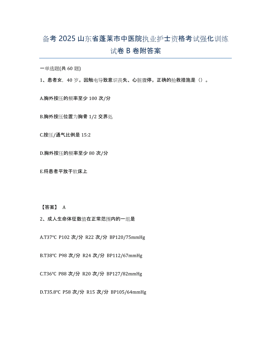 备考2025山东省蓬莱市中医院执业护士资格考试强化训练试卷B卷附答案_第1页