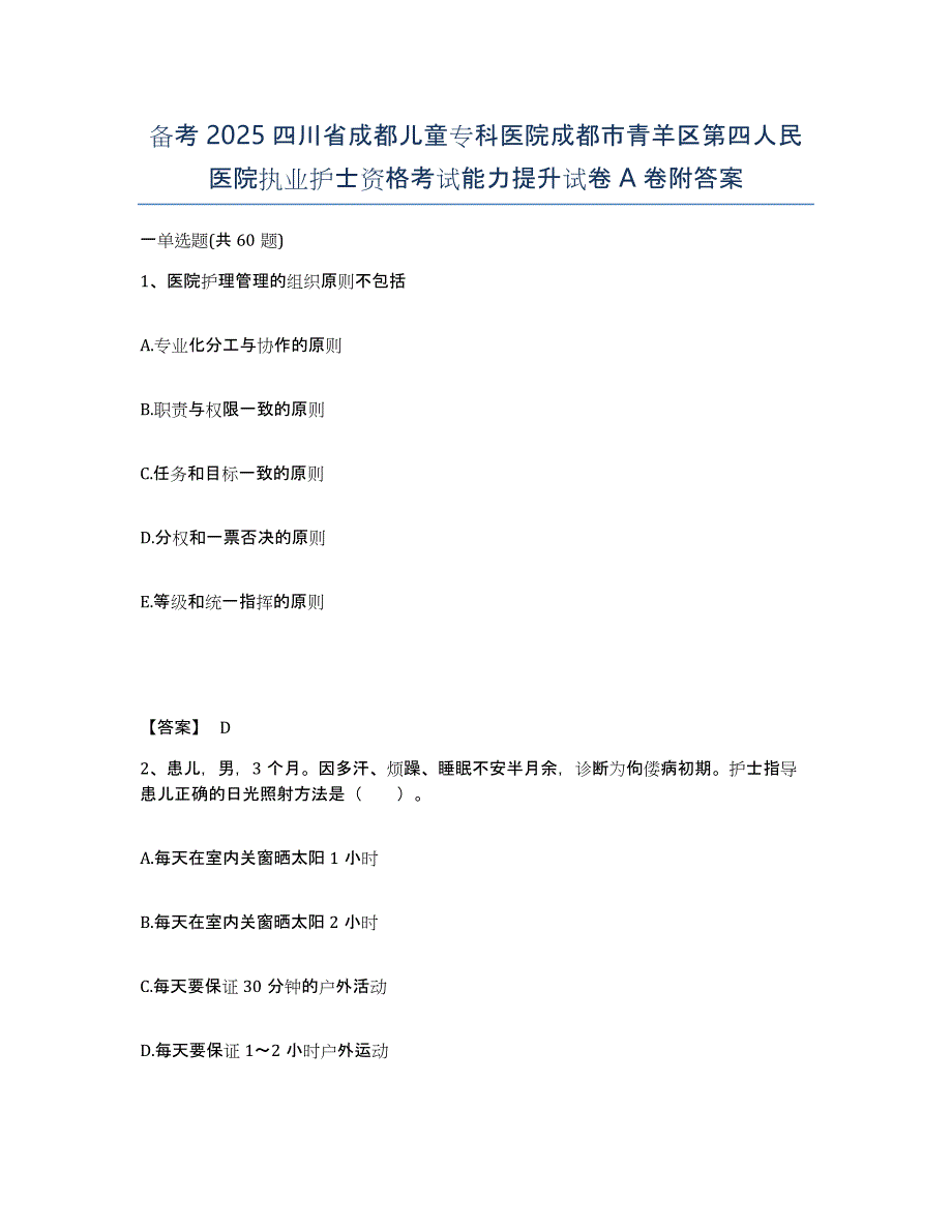 备考2025四川省成都儿童专科医院成都市青羊区第四人民医院执业护士资格考试能力提升试卷A卷附答案_第1页