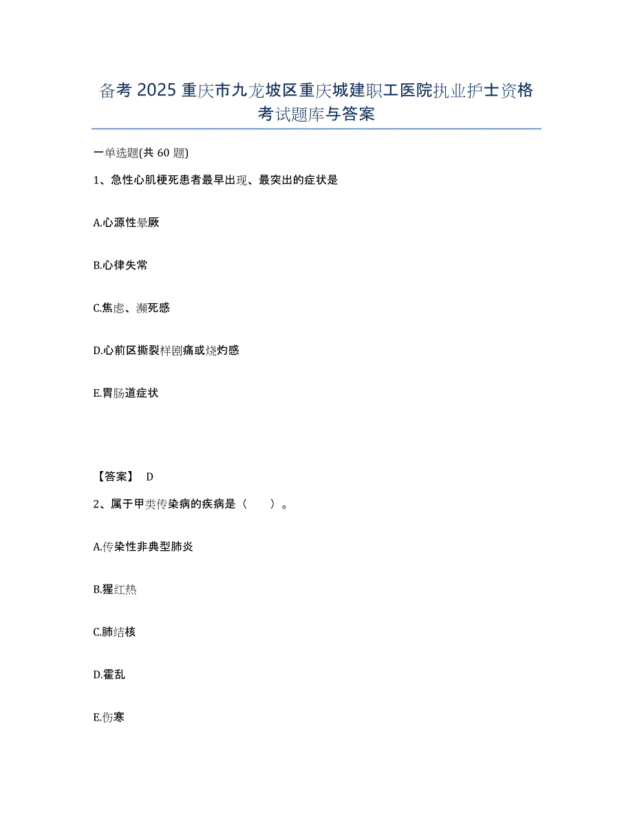 备考2025重庆市九龙坡区重庆城建职工医院执业护士资格考试题库与答案_第1页
