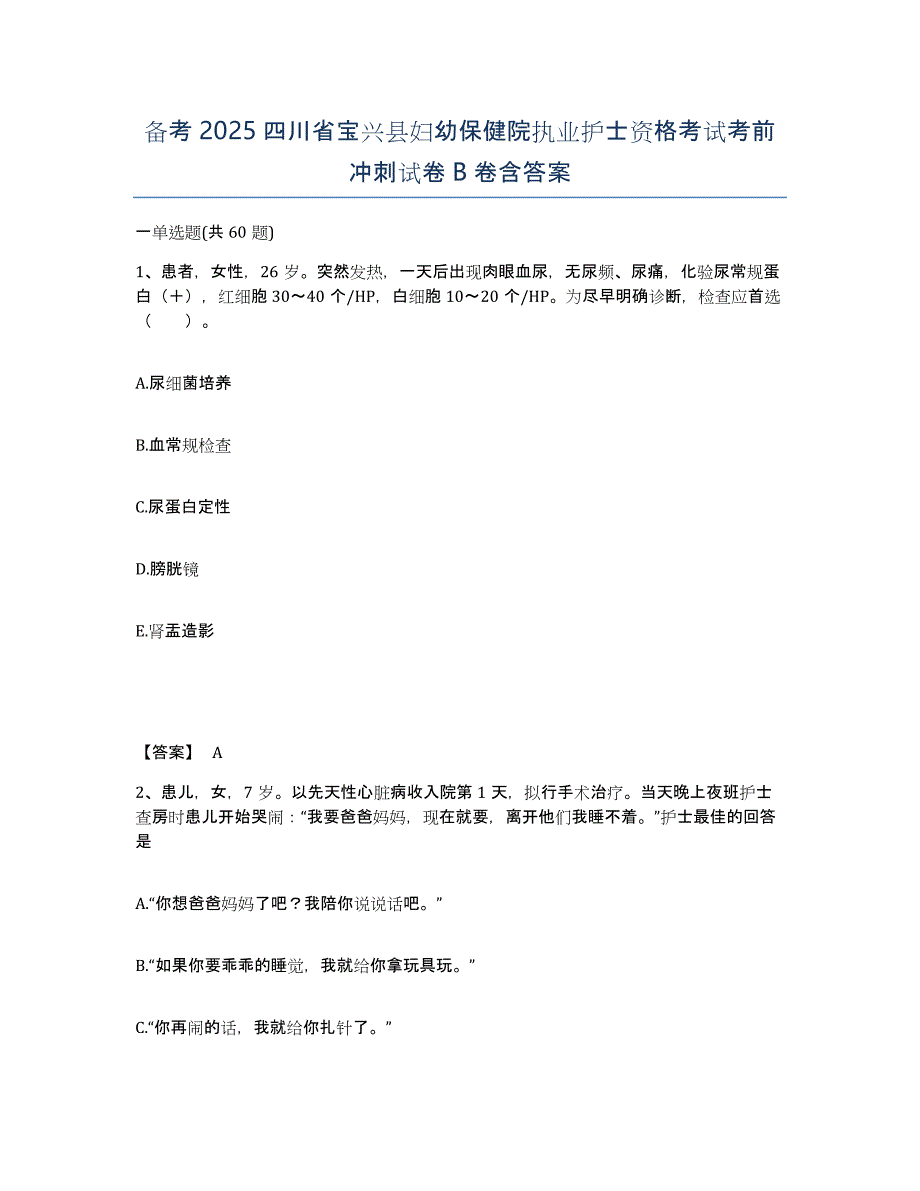 备考2025四川省宝兴县妇幼保健院执业护士资格考试考前冲刺试卷B卷含答案_第1页