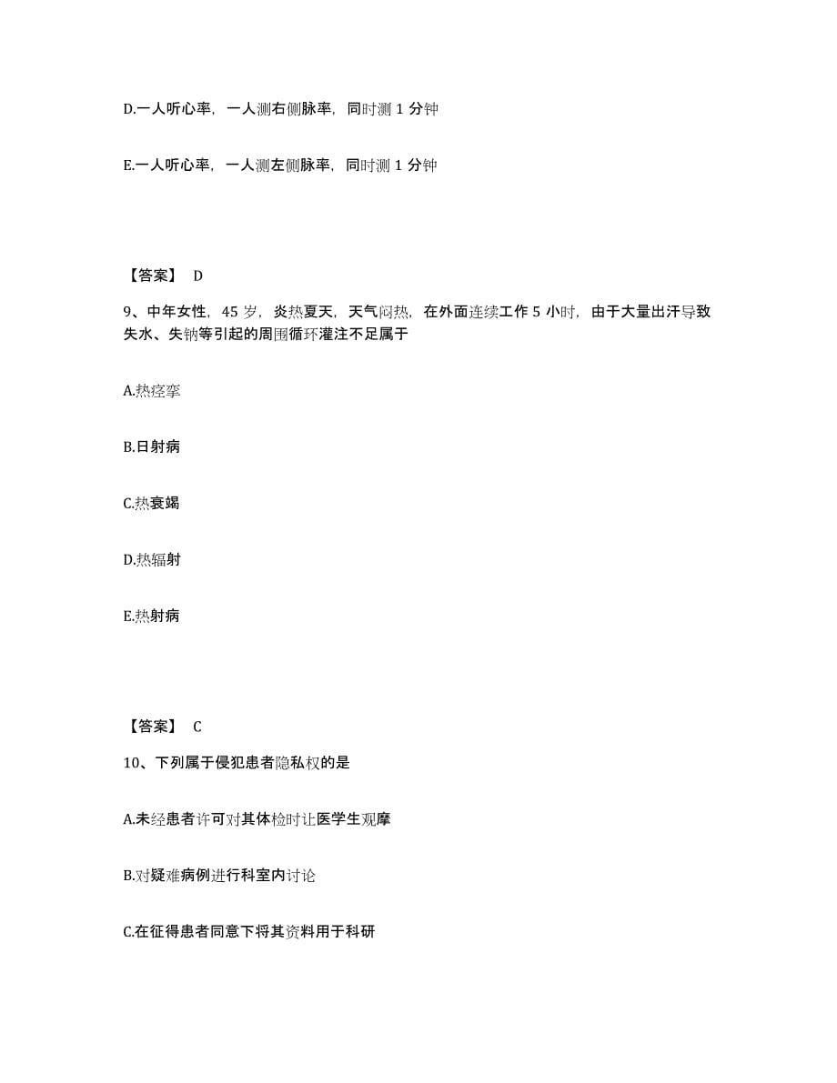 备考2025浙江省永康市中医院执业护士资格考试考前练习题及答案_第5页