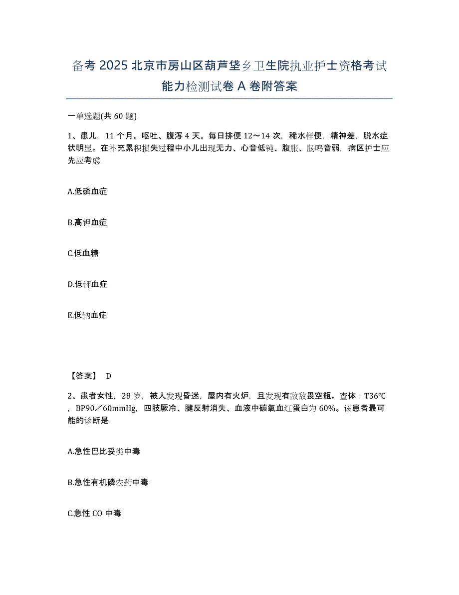 备考2025北京市房山区葫芦垡乡卫生院执业护士资格考试能力检测试卷A卷附答案_第1页