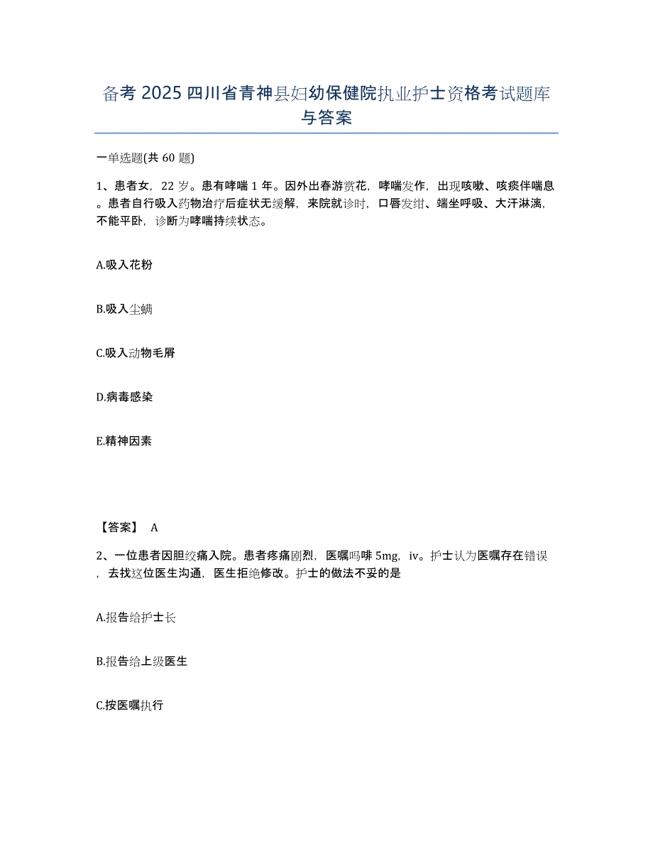 备考2025四川省青神县妇幼保健院执业护士资格考试题库与答案_第1页