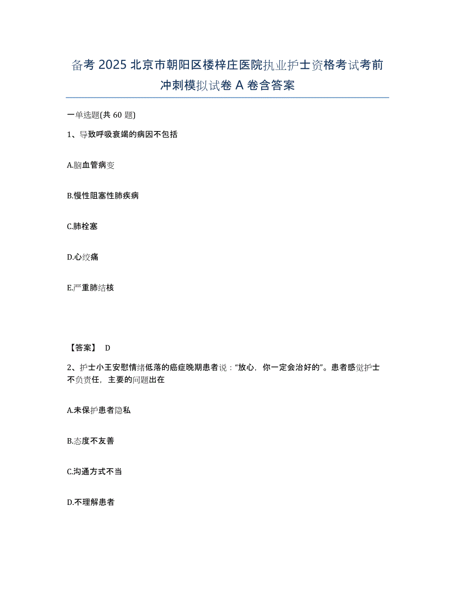 备考2025北京市朝阳区楼梓庄医院执业护士资格考试考前冲刺模拟试卷A卷含答案_第1页