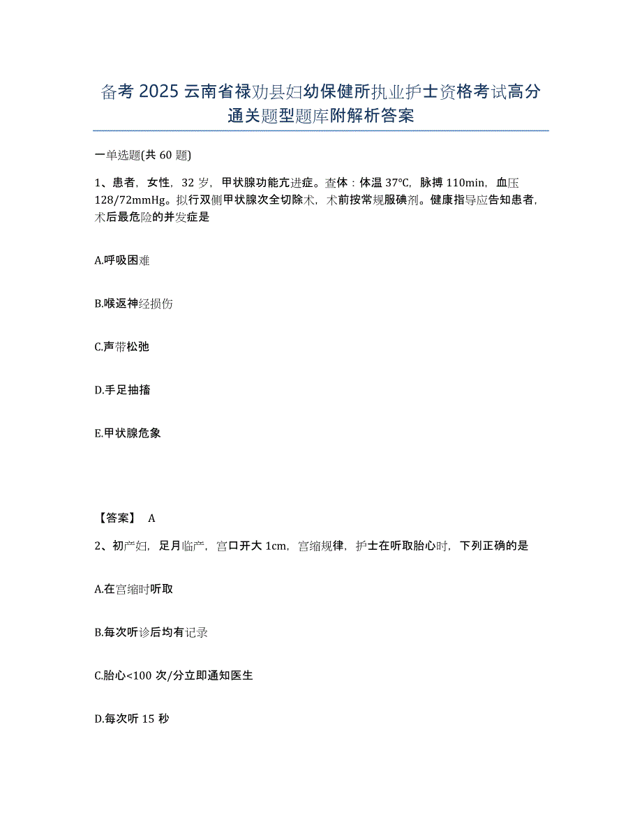 备考2025云南省禄劝县妇幼保健所执业护士资格考试高分通关题型题库附解析答案_第1页