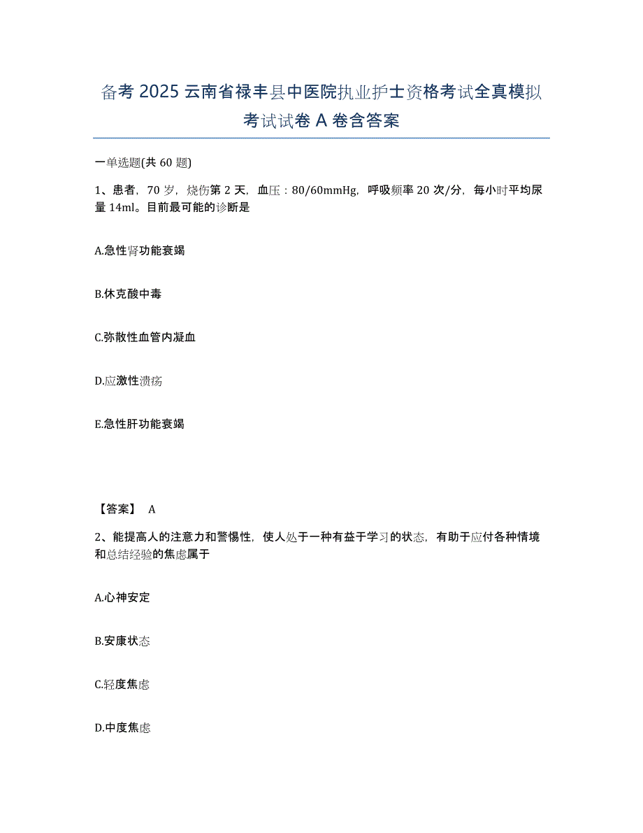 备考2025云南省禄丰县中医院执业护士资格考试全真模拟考试试卷A卷含答案_第1页