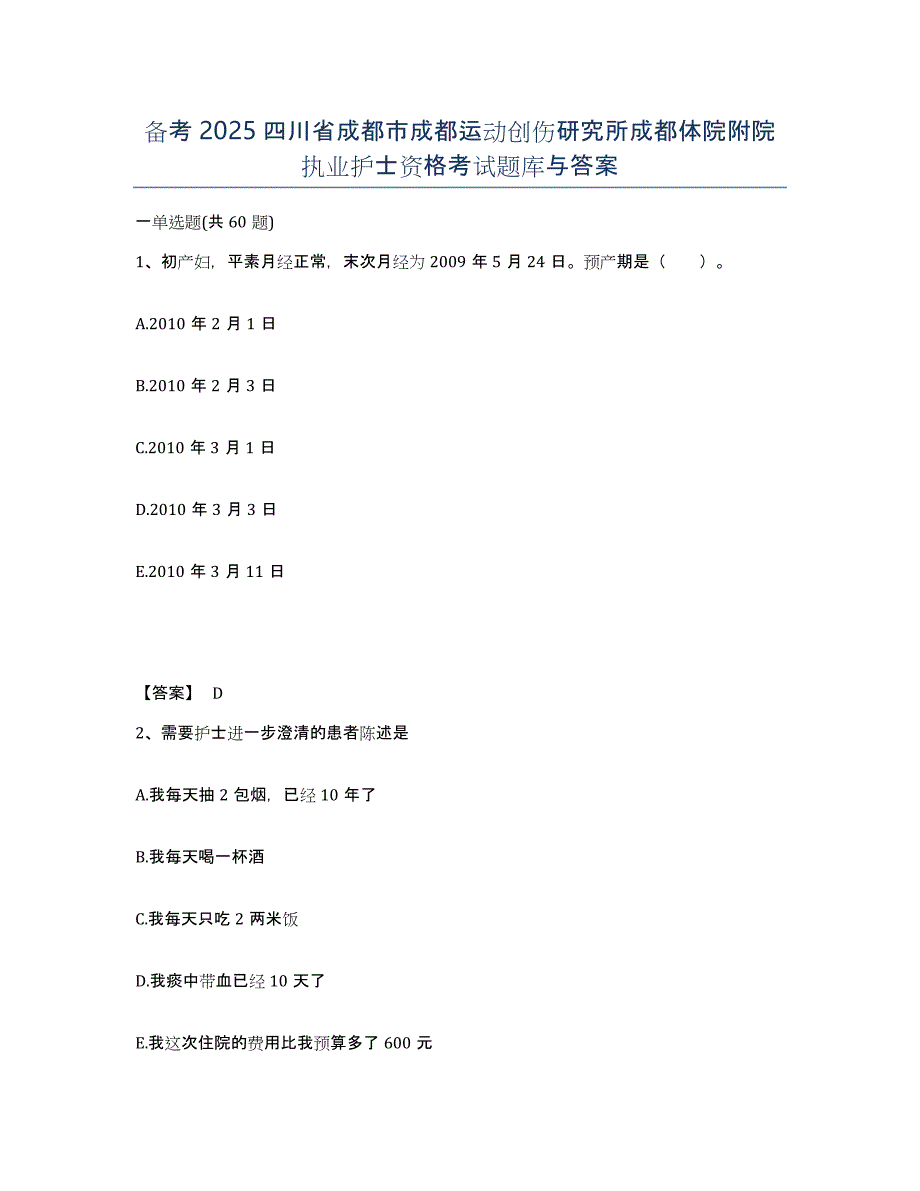 备考2025四川省成都市成都运动创伤研究所成都体院附院执业护士资格考试题库与答案_第1页