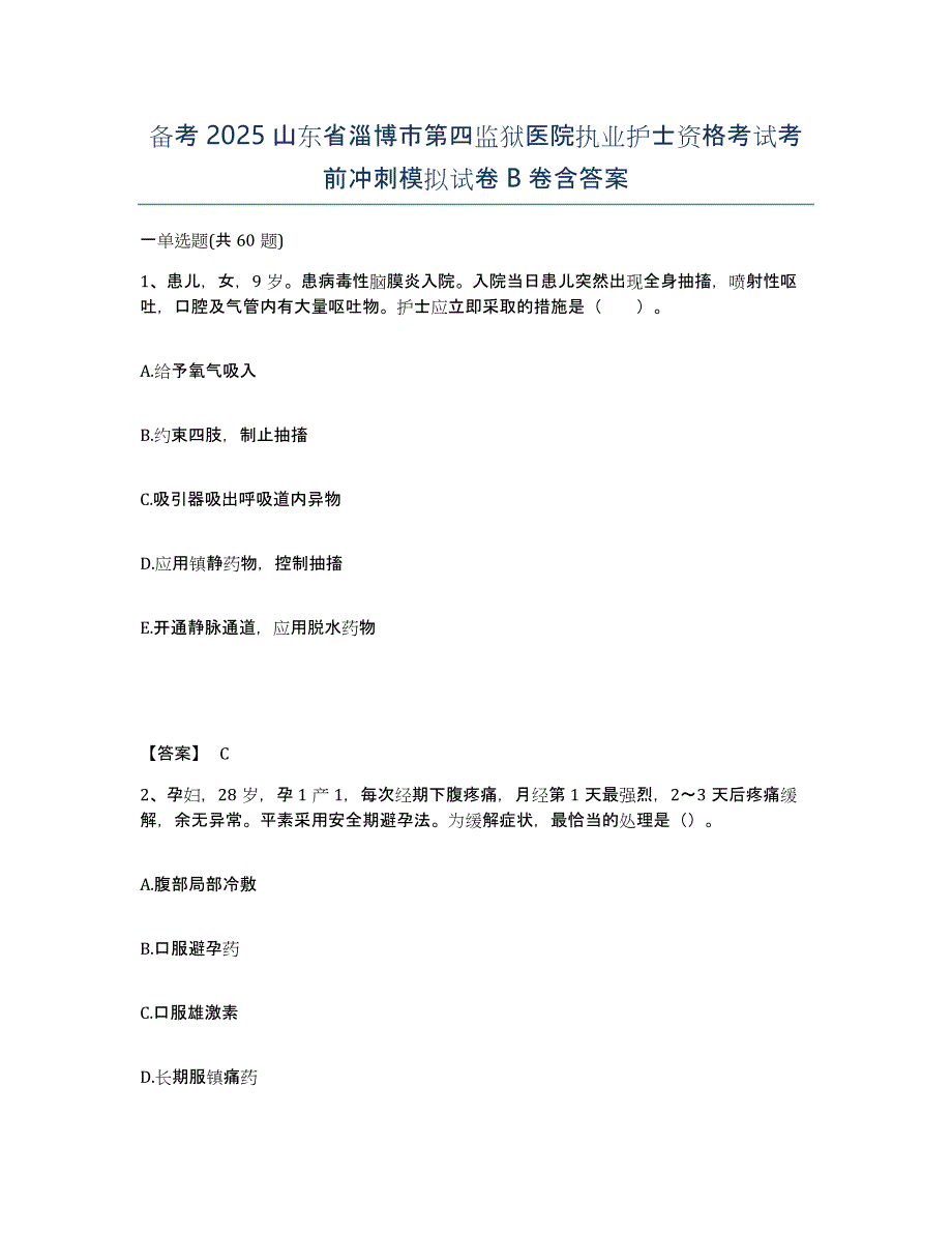 备考2025山东省淄博市第四监狱医院执业护士资格考试考前冲刺模拟试卷B卷含答案_第1页