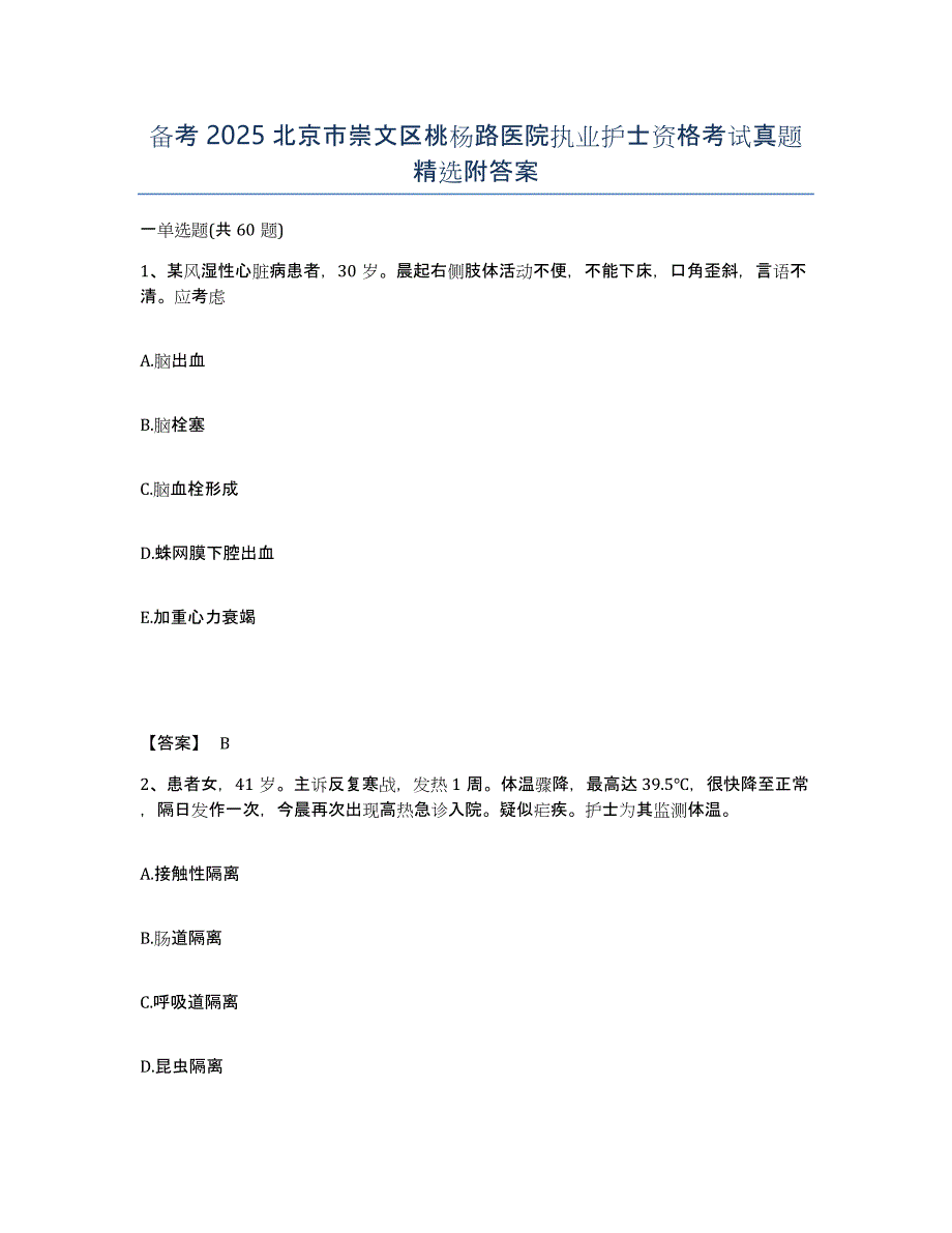 备考2025北京市崇文区桃杨路医院执业护士资格考试真题附答案_第1页