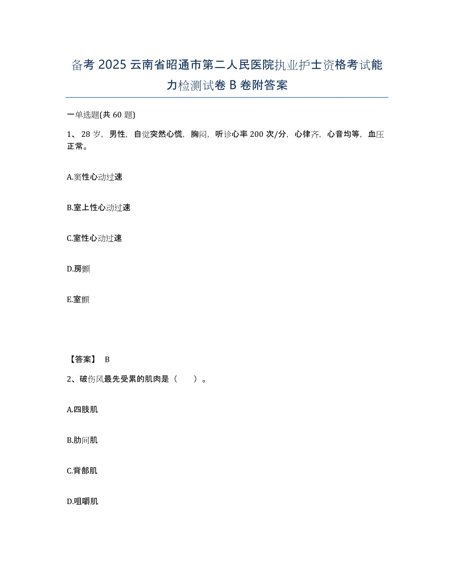 备考2025云南省昭通市第二人民医院执业护士资格考试能力检测试卷B卷附答案_第1页