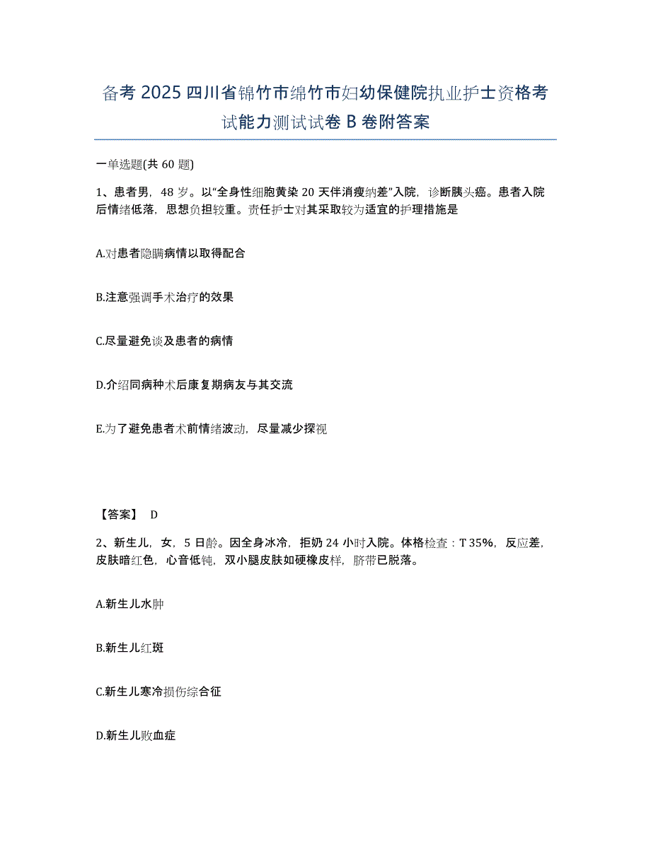 备考2025四川省锦竹市绵竹市妇幼保健院执业护士资格考试能力测试试卷B卷附答案_第1页