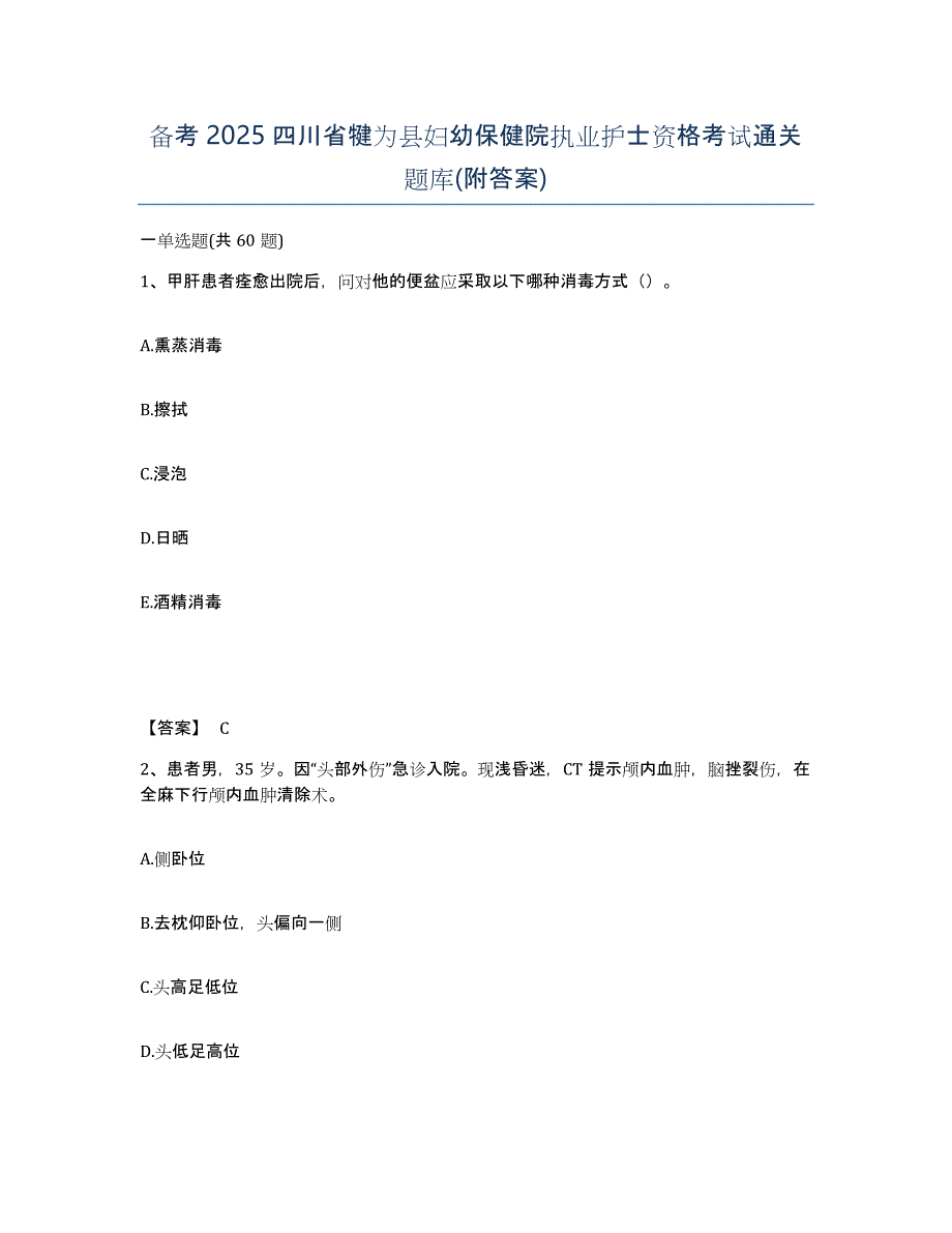 备考2025四川省犍为县妇幼保健院执业护士资格考试通关题库(附答案)_第1页