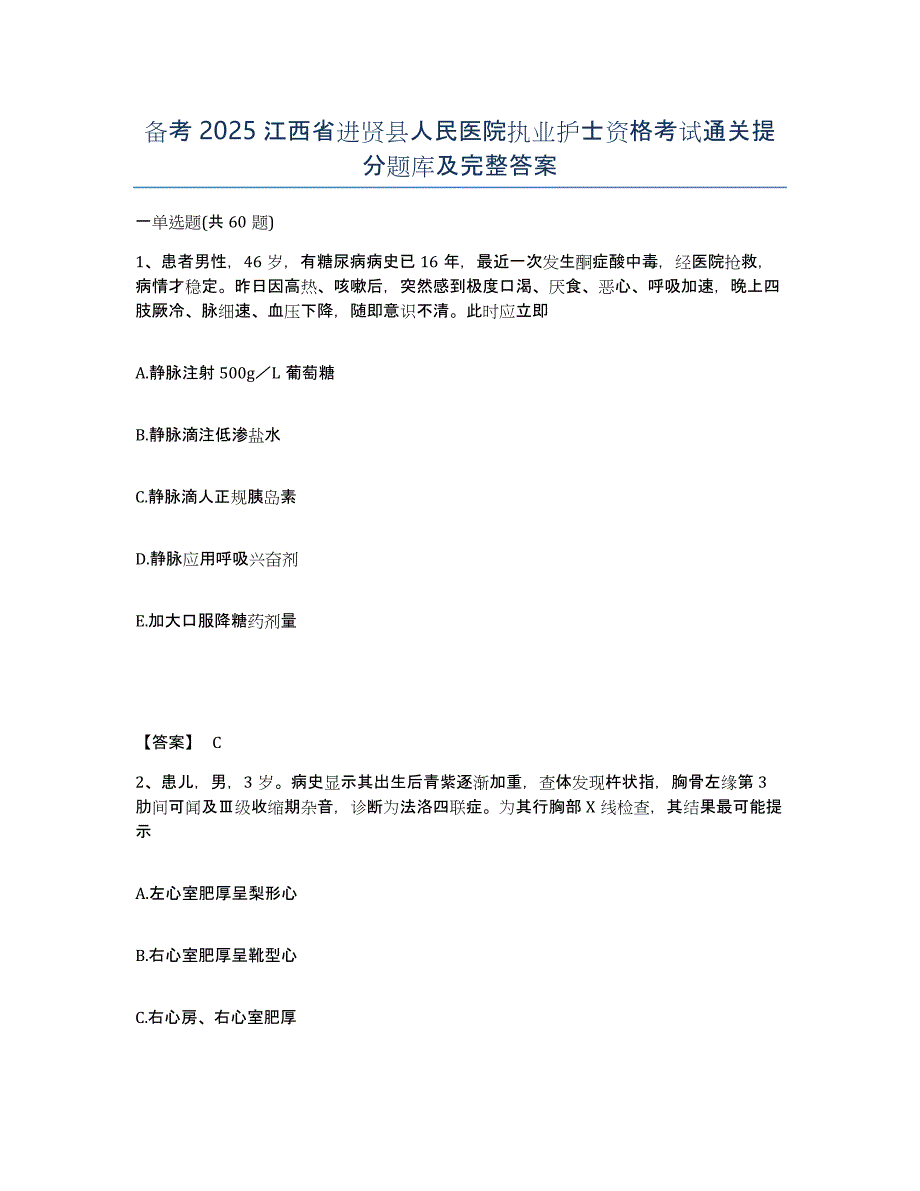 备考2025江西省进贤县人民医院执业护士资格考试通关提分题库及完整答案_第1页