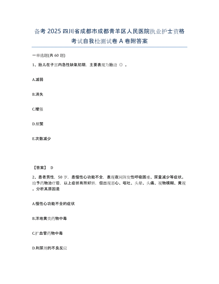 备考2025四川省成都市成都青羊区人民医院执业护士资格考试自我检测试卷A卷附答案_第1页