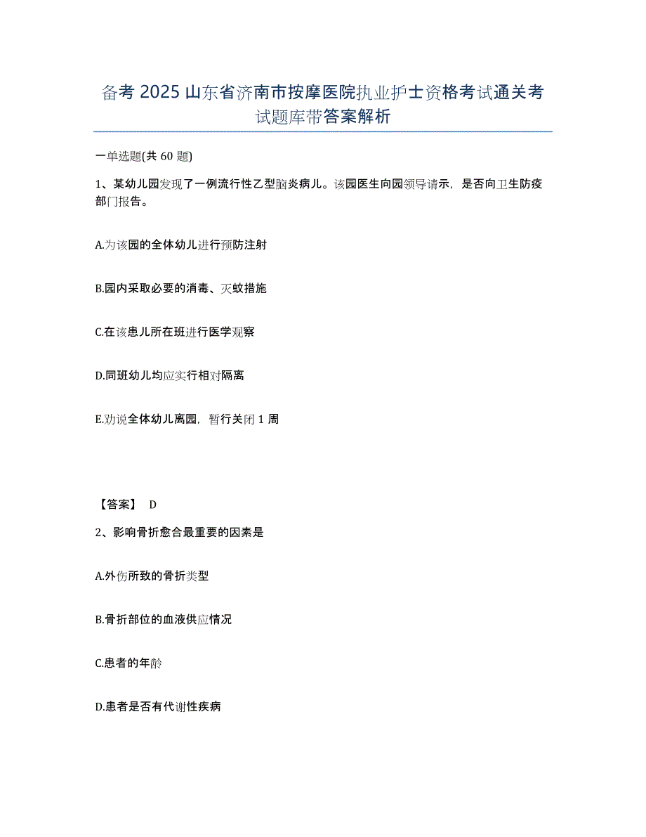 备考2025山东省济南市按摩医院执业护士资格考试通关考试题库带答案解析_第1页