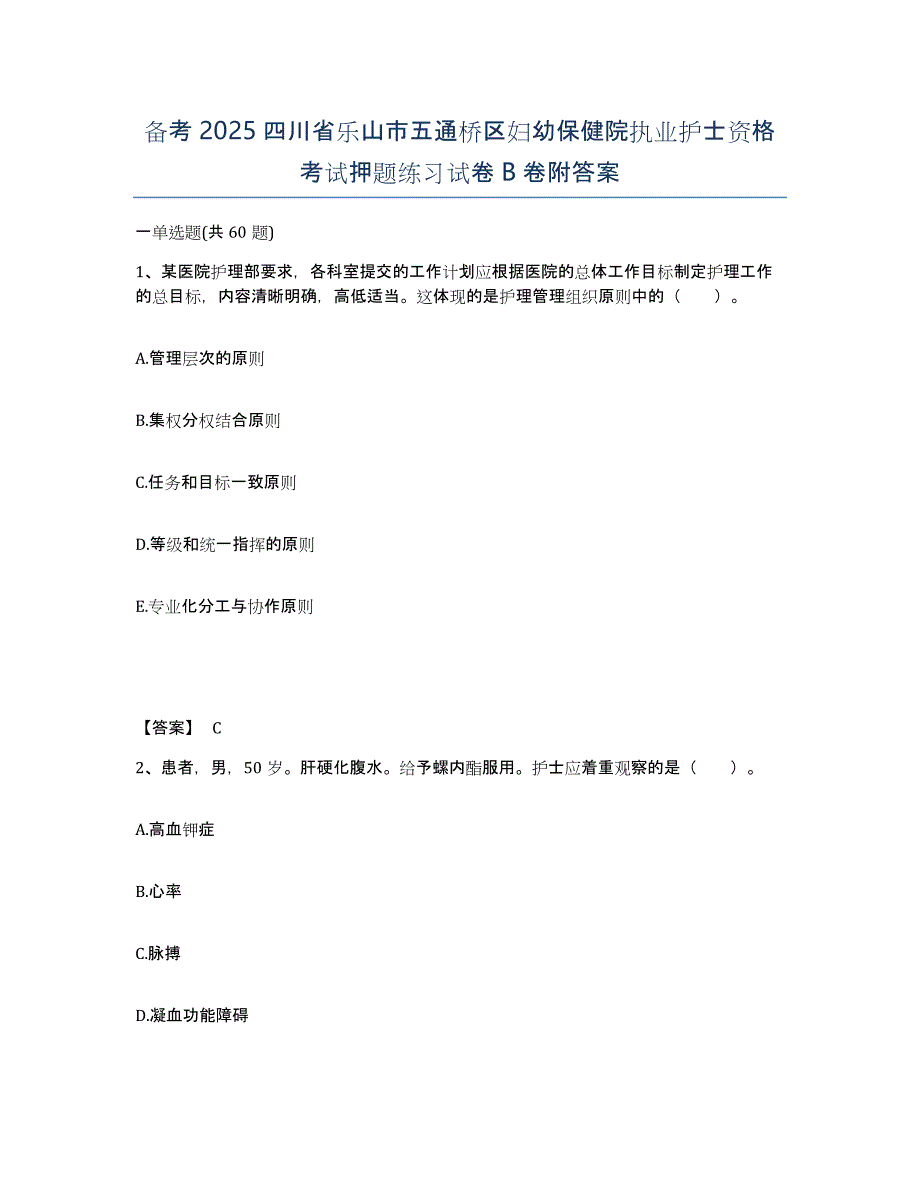 备考2025四川省乐山市五通桥区妇幼保健院执业护士资格考试押题练习试卷B卷附答案_第1页