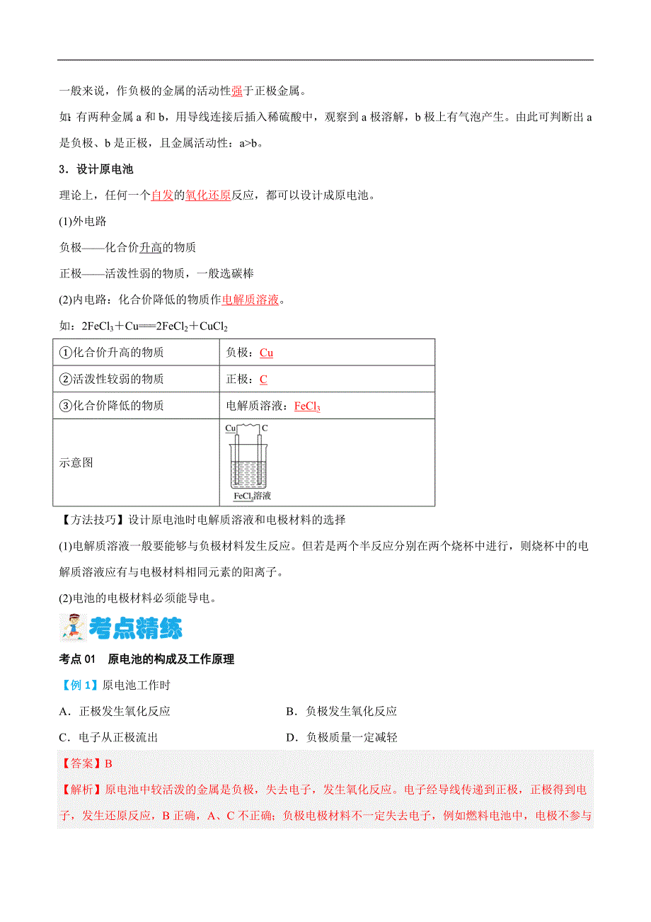 第22讲 原电池的工作原理（解析版）【暑假弯道超车】2024年新高二化学暑假讲义+习题（人教版2019选择性必修1）_第3页