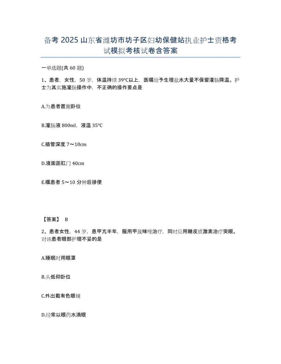 备考2025山东省潍坊市坊子区妇幼保健站执业护士资格考试模拟考核试卷含答案_第1页