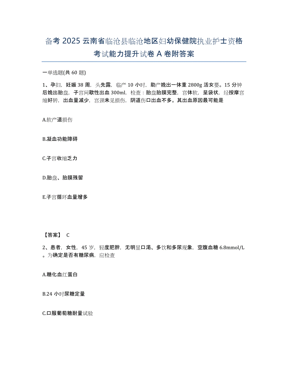 备考2025云南省临沧县临沧地区妇幼保健院执业护士资格考试能力提升试卷A卷附答案_第1页