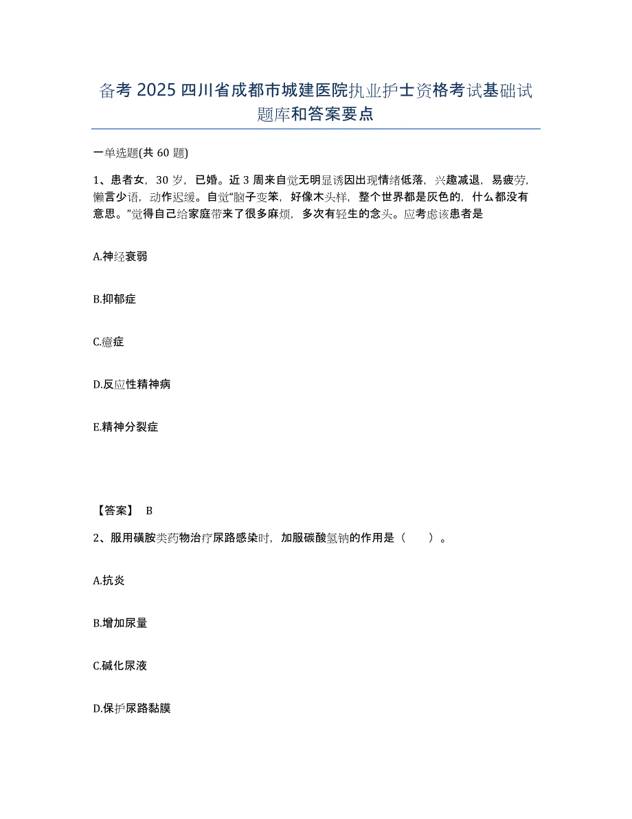 备考2025四川省成都市城建医院执业护士资格考试基础试题库和答案要点_第1页