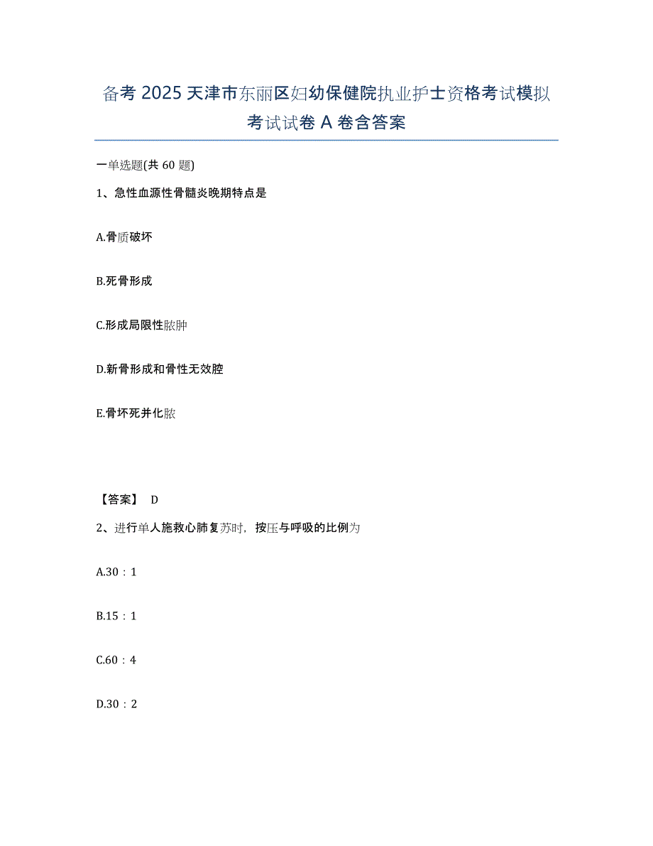 备考2025天津市东丽区妇幼保健院执业护士资格考试模拟考试试卷A卷含答案_第1页