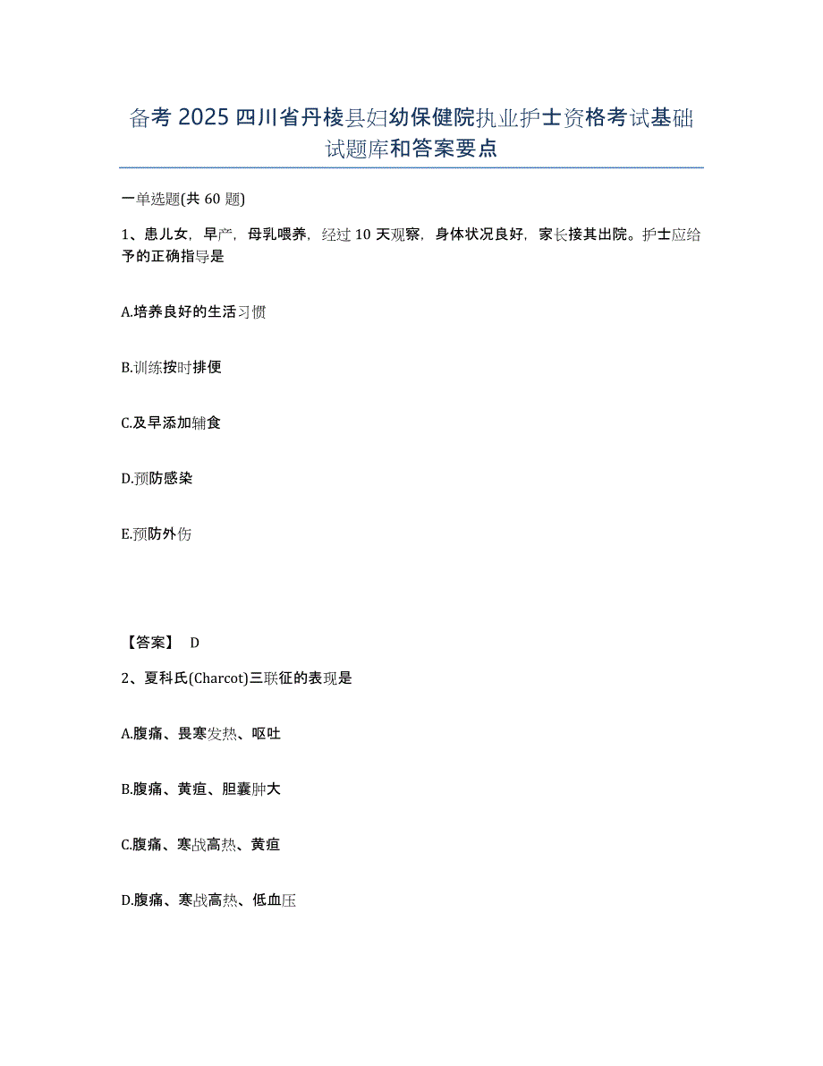 备考2025四川省丹棱县妇幼保健院执业护士资格考试基础试题库和答案要点_第1页