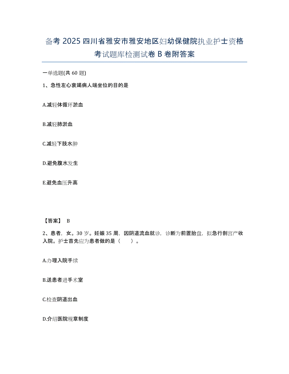 备考2025四川省雅安市雅安地区妇幼保健院执业护士资格考试题库检测试卷B卷附答案_第1页