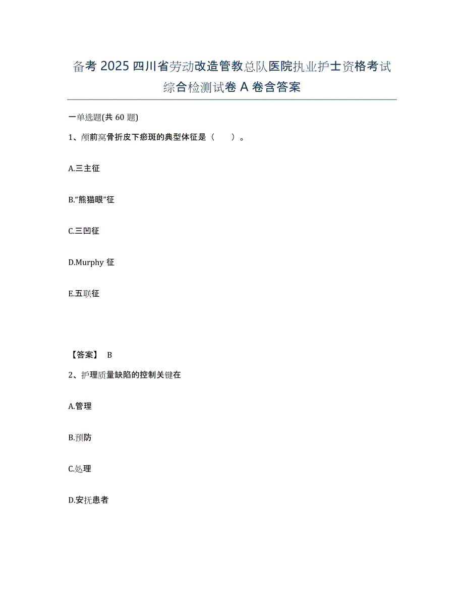 备考2025四川省劳动改造管教总队医院执业护士资格考试综合检测试卷A卷含答案_第1页