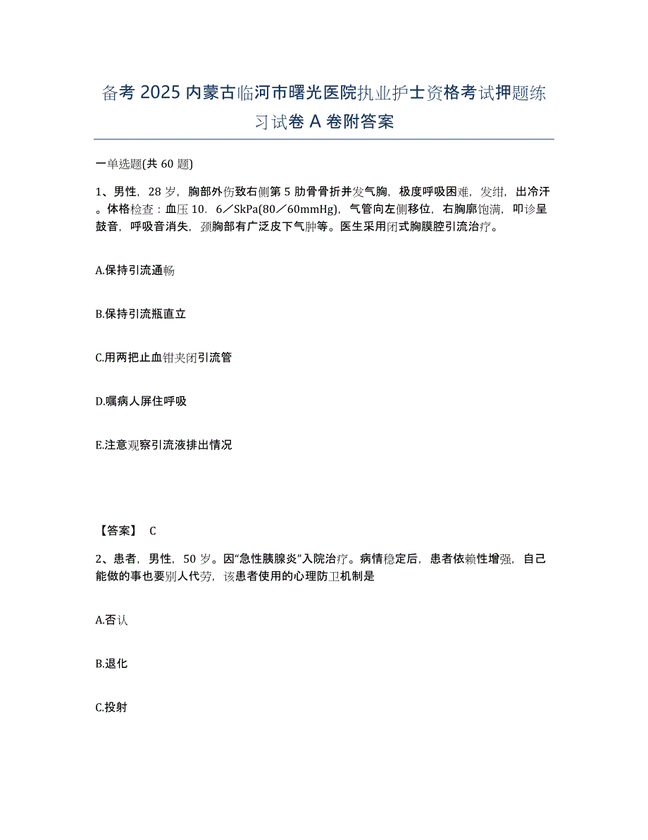 备考2025内蒙古临河市曙光医院执业护士资格考试押题练习试卷A卷附答案_第1页