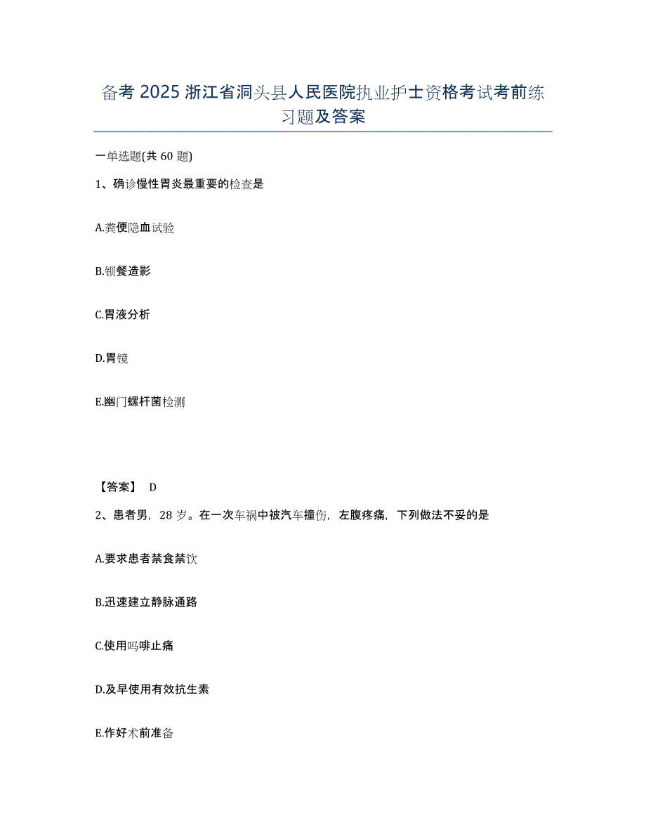 备考2025浙江省洞头县人民医院执业护士资格考试考前练习题及答案_第1页