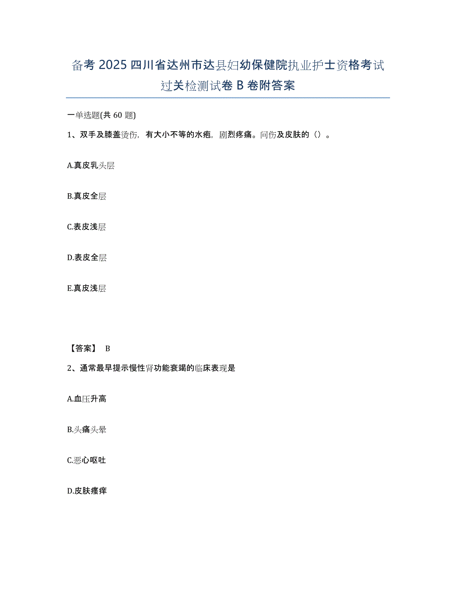 备考2025四川省达州市达县妇幼保健院执业护士资格考试过关检测试卷B卷附答案_第1页