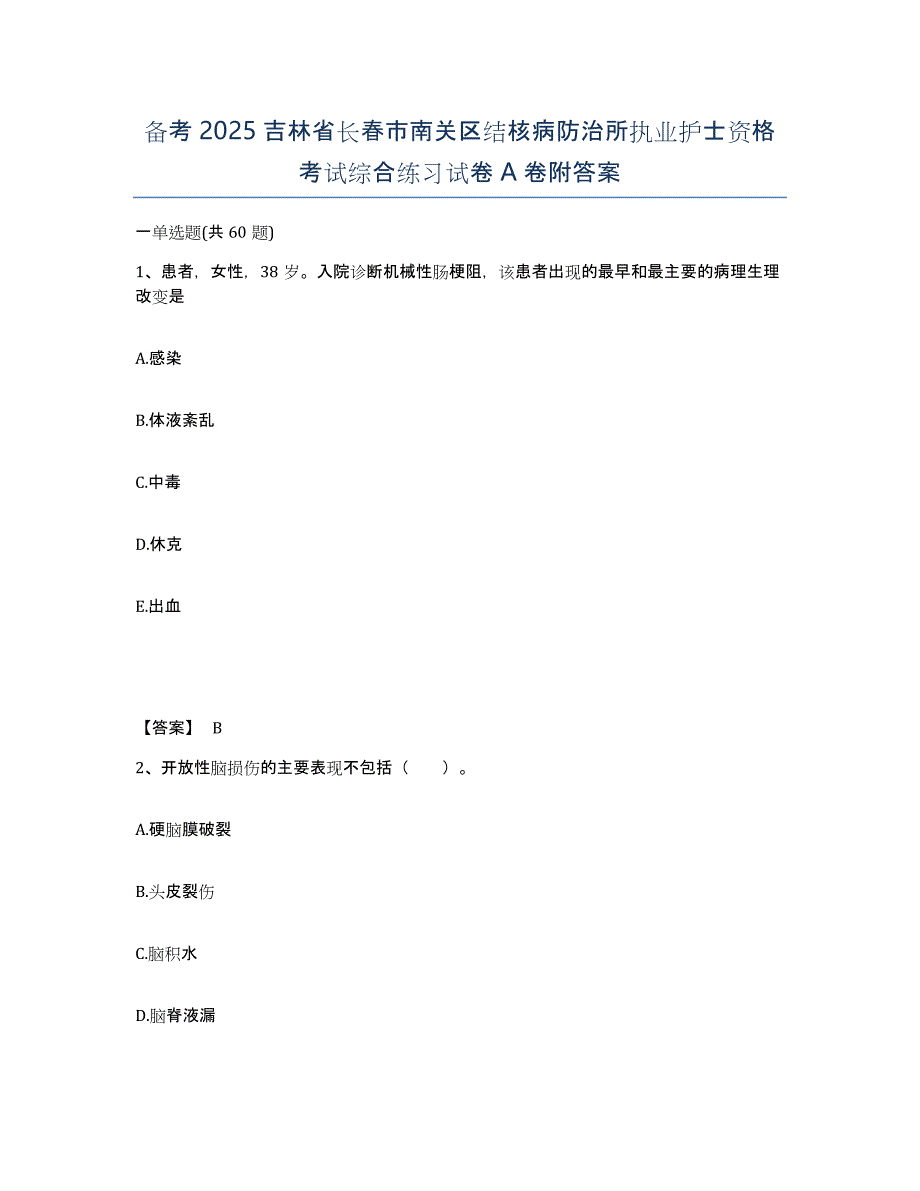 备考2025吉林省长春市南关区结核病防治所执业护士资格考试综合练习试卷A卷附答案_第1页