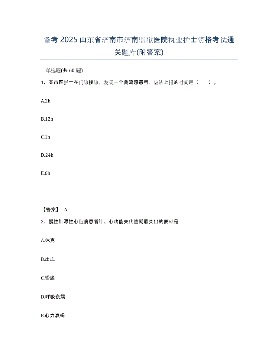 备考2025山东省济南市济南监狱医院执业护士资格考试通关题库(附答案)_第1页