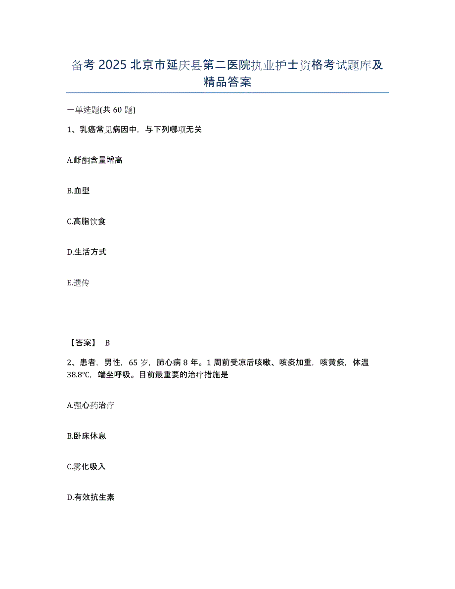 备考2025北京市延庆县第二医院执业护士资格考试题库及答案_第1页