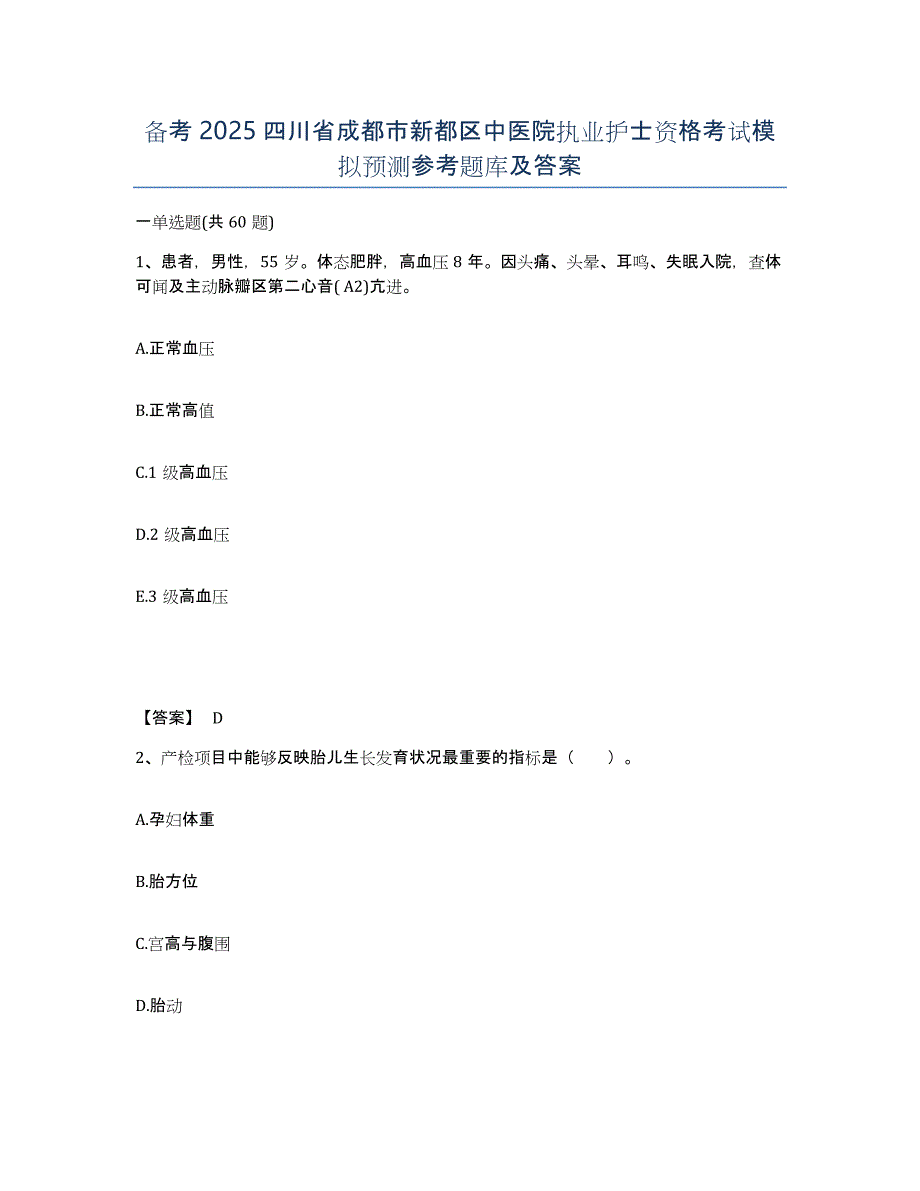 备考2025四川省成都市新都区中医院执业护士资格考试模拟预测参考题库及答案_第1页