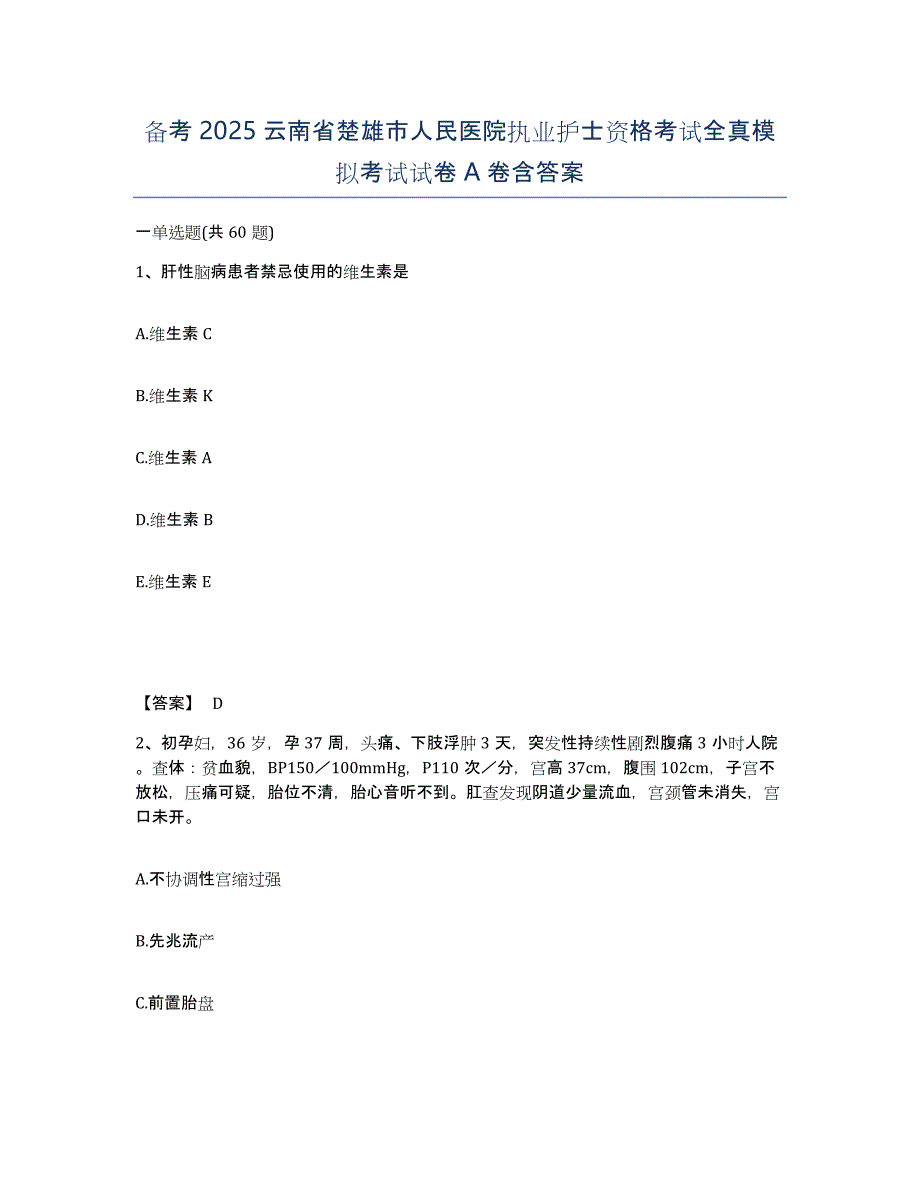 备考2025云南省楚雄市人民医院执业护士资格考试全真模拟考试试卷A卷含答案_第1页