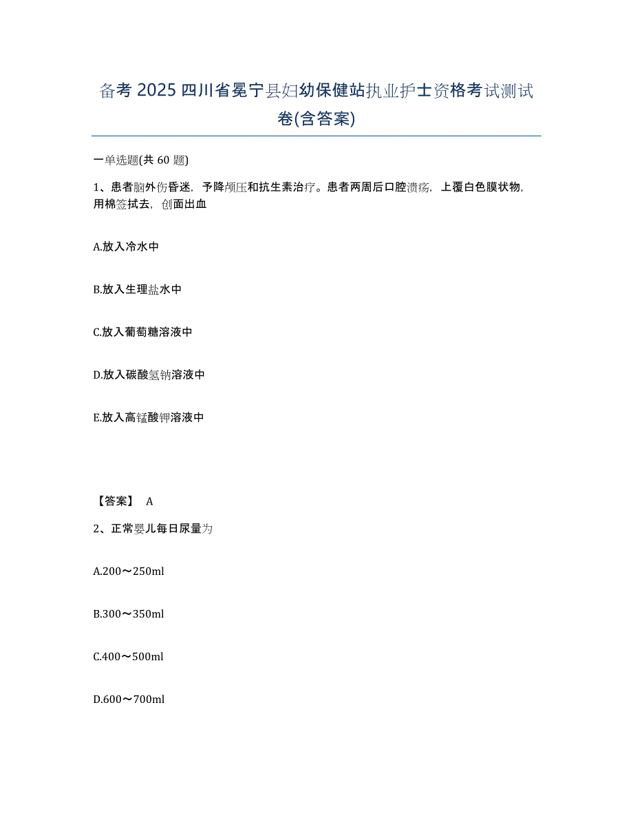 备考2025四川省冕宁县妇幼保健站执业护士资格考试测试卷(含答案)_第1页