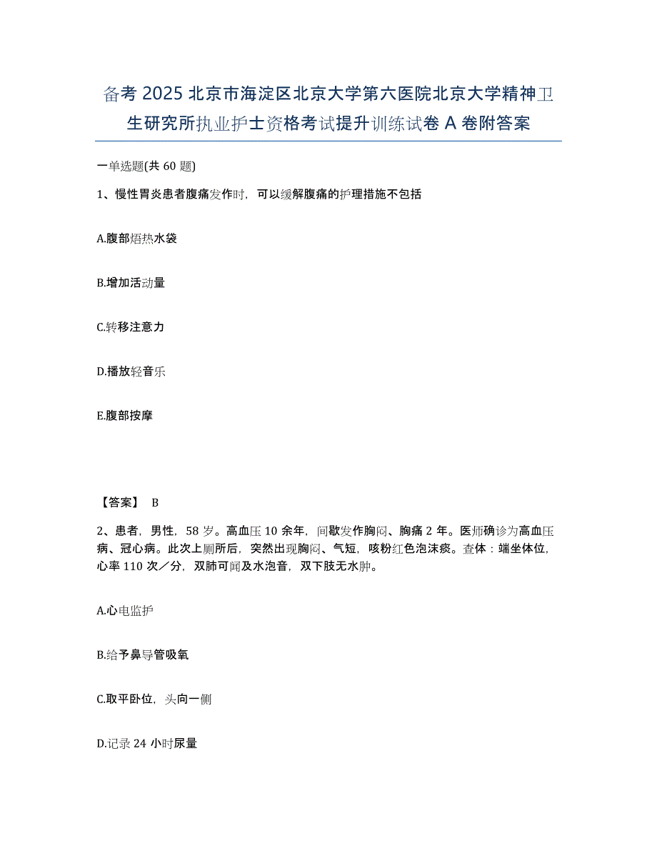 备考2025北京市海淀区北京大学第六医院北京大学精神卫生研究所执业护士资格考试提升训练试卷A卷附答案_第1页