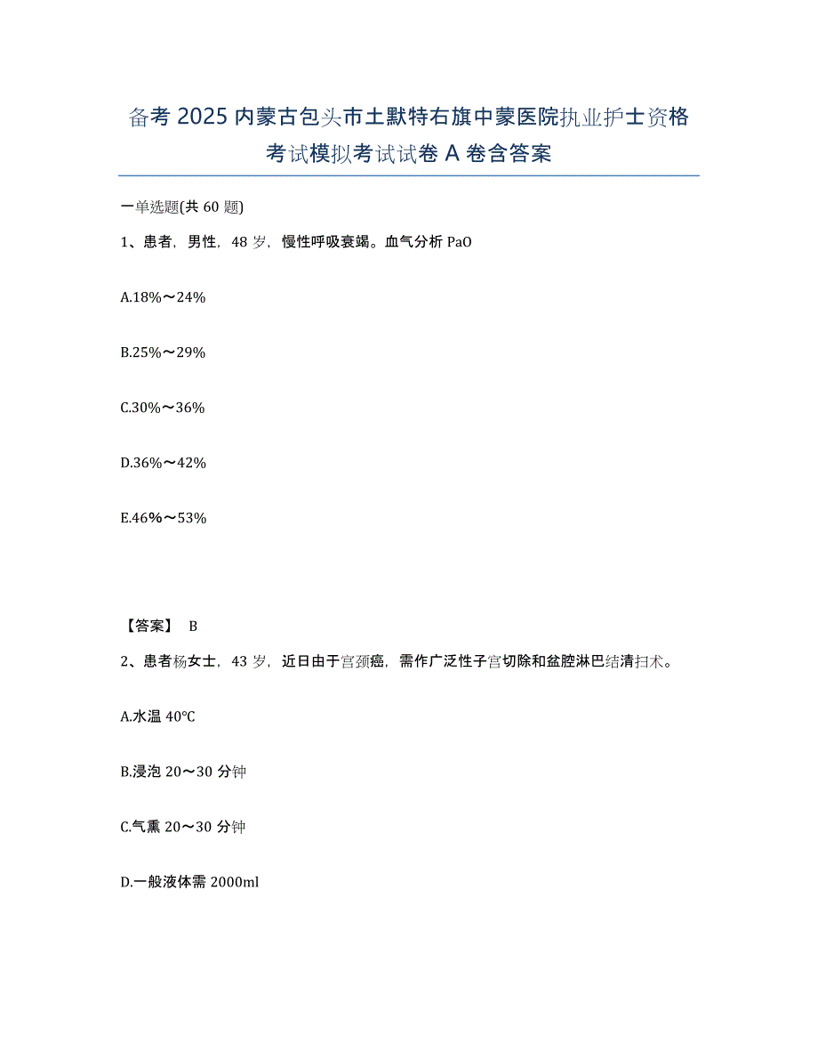 备考2025内蒙古包头市土默特右旗中蒙医院执业护士资格考试模拟考试试卷A卷含答案_第1页