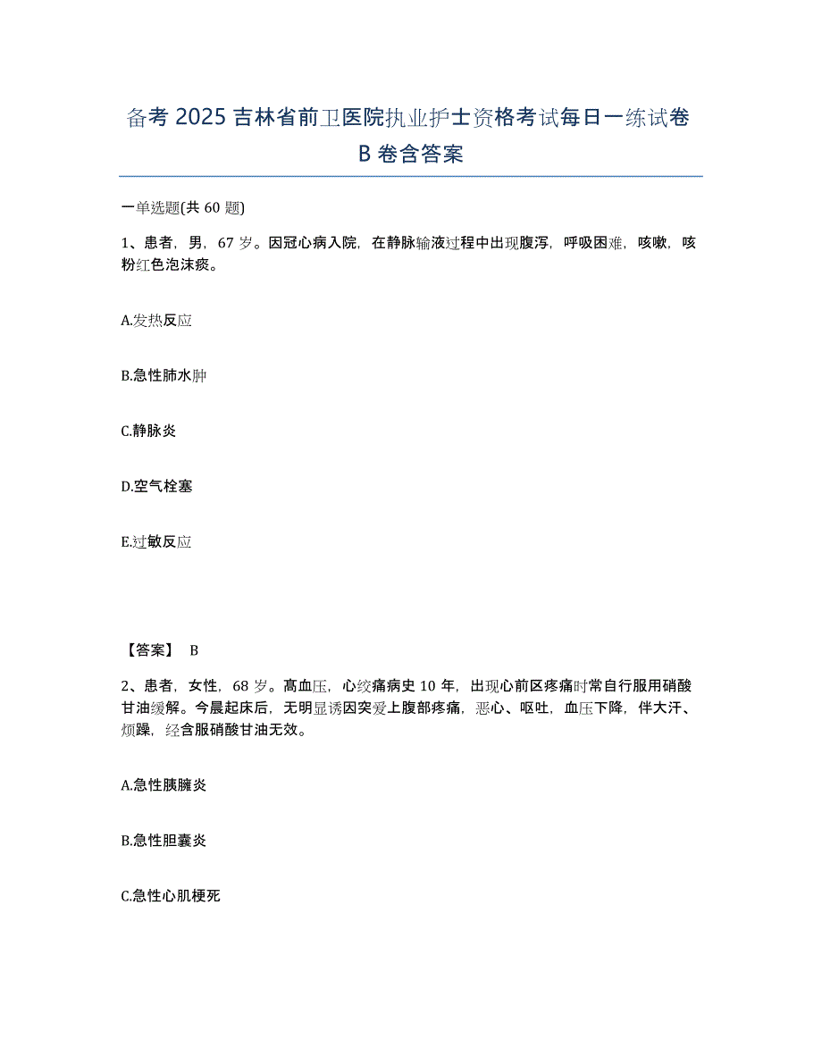 备考2025吉林省前卫医院执业护士资格考试每日一练试卷B卷含答案_第1页