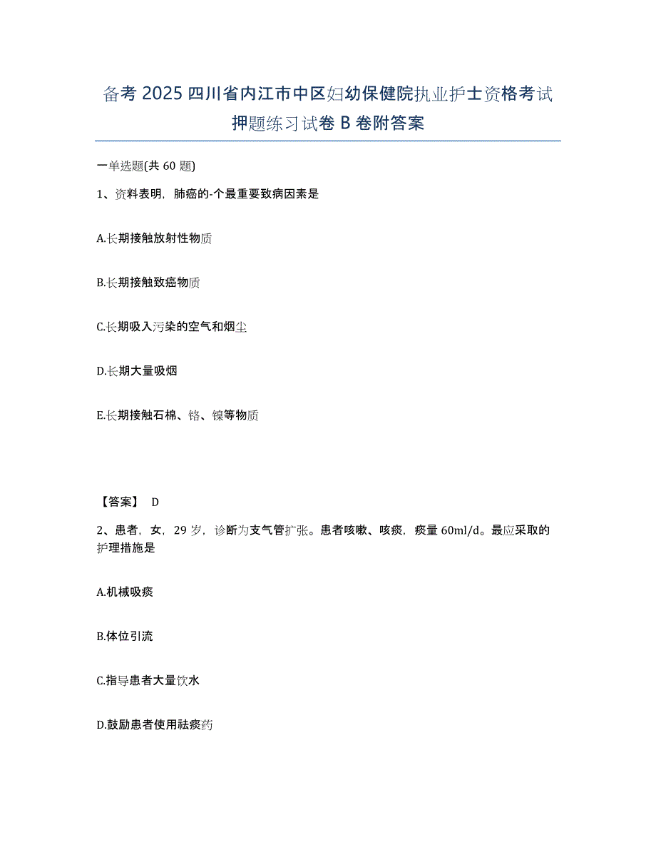 备考2025四川省内江市中区妇幼保健院执业护士资格考试押题练习试卷B卷附答案_第1页