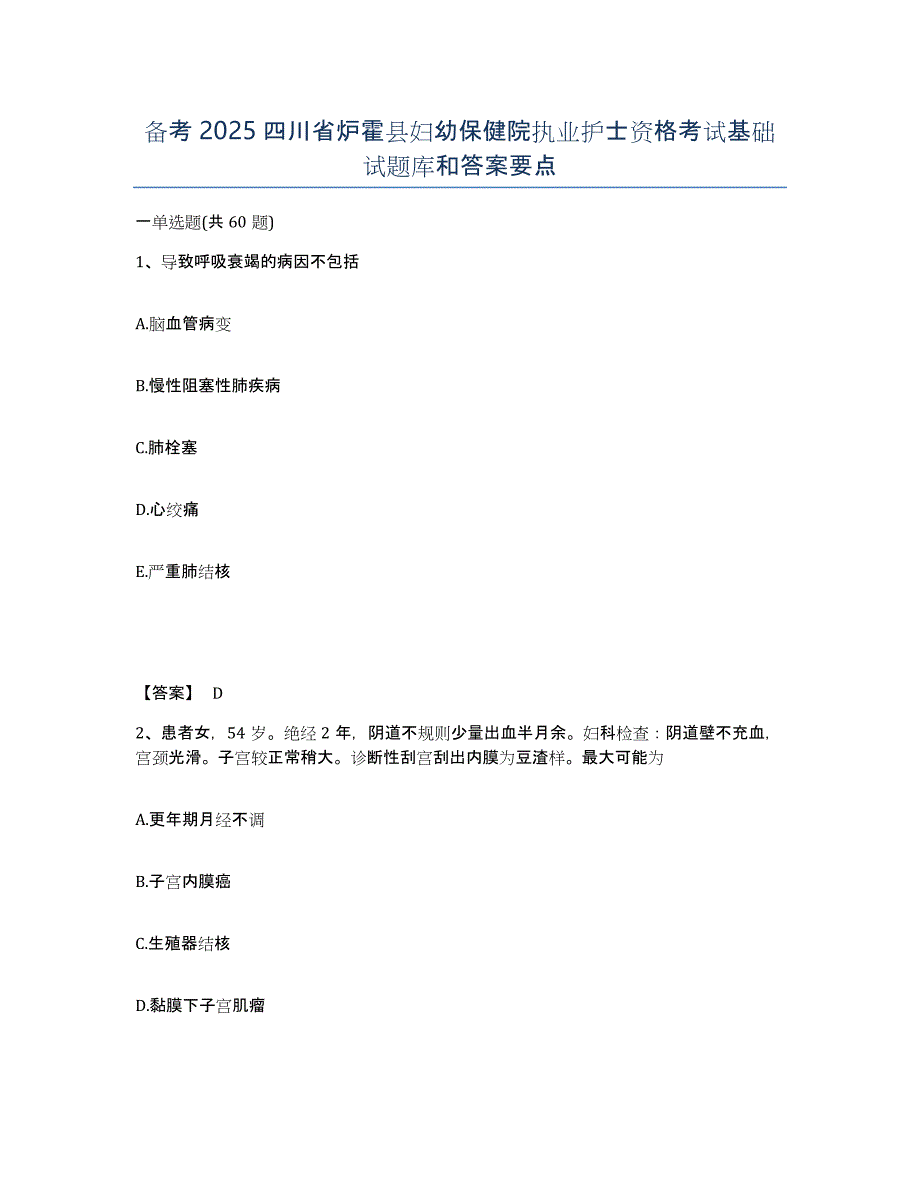 备考2025四川省炉霍县妇幼保健院执业护士资格考试基础试题库和答案要点_第1页