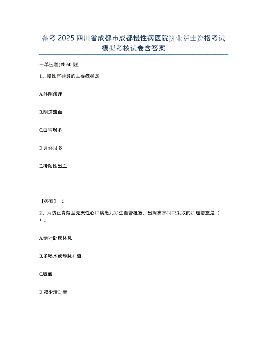 备考2025四川省成都市成都慢性病医院执业护士资格考试模拟考核试卷含答案_第1页